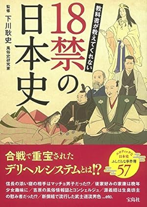 夜つくられた日本の歴史 人気予備校講師の放送禁止講座 夜つくられた日本の歴史: 人気予備校講師の放送禁止講座 (祥伝社